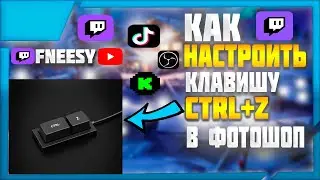 НАСТРОЙКА КЛАВИШИ CTRL+Z В Photoshop 2023/ EL