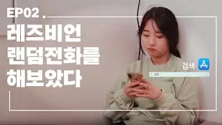(ENG)여성퀴어웹드라마 [어프레이드 오브] EP02.레즈비언 랜덤전화를 해보았다 / I Tried a Lesbian Random Call App