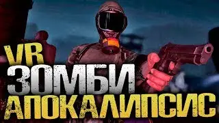НАСТОЯЩИЙ ЗОМБИ АПОКАЛИПСИС - Arizona Sunshine (Dead Man DLC) - [HTC Vive, Виртуальная Реальность]
