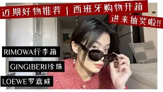 近期好物推荐 + 回馈频道抽奖！ | Gingiberi珍珠 | Loewe墨镜 | 女明星人手一件的Rimowa行李箱