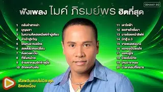 ฟังเพลงไมค์ ภิรมย์พร ฮิตที่สุด #tiktok #trending #มหาชน #ยอดนิยม #ฮิตตลอดกาล #เพลงลูกทุ่ง [Longplay]