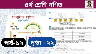 পর্ব-১২।৪র্থ শ্রেণি গণিত পৃষ্ঠা- ২২ সমাধান।Class 4 math page- 22 #viral #viralvideo#video   
