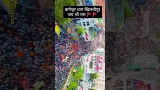 Bageshwar Dham Sarkar Khilchipur #bageshwardhamsarkar #khilchipur #bageshwar #shorts ￼