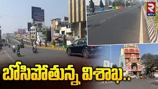 Vizag Roads Empty: బోసిపోతున్న విశాఖ.. Vizag Busy Roads Appears Empty On Sankranthi | Rtv