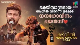 ഭക്തിസാന്ദ്രമായ സംഗീത വിരുന്ന് ഒരുക്കി നന്ദഗോവിന്ദം ഭജൻസ് 🎶❤️