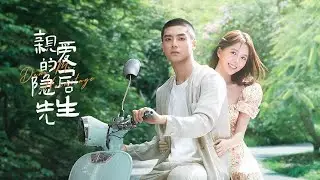[TRAILER] 亲爱的隐居先生 Dear Mr. Hermitage (汤敏 Tang Min, 陈靖可 Chen Jingke)