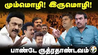 Rangaraj Pandey Interview On 3 language Policy | BJP | DMK | ADMK | TVK | Annamalai | MK Stalin