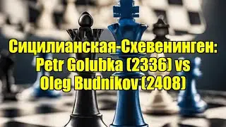 Сицилианская-Схевенинген: Petr Golubka (2336) vs Oleg Budnikov (2408)