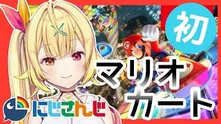 【視聴者参加型】初！マリオカート★星川サラ【にじさんじ】