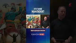 Кто такие Мамлюки?  #kanon #израиль #история #мамлюки