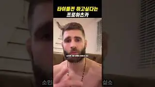 3월에 타이틀전 하고싶다는 프로하츠카🤯 #ufc #mma