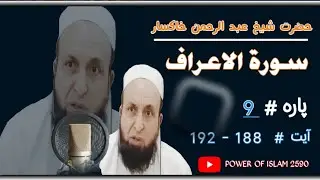 Para 9(Surat-ul-Aeyraaf) ayat (188-192)Abu Anas Abdurahman ( khaksar )#sheikh abu hassan