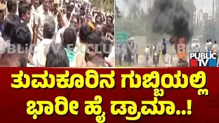 ತುಮಕೂರಿನಿಂದ ರಾಮನಗರಕ್ಕೆ ಹೇಮಾವತಿ ನೀರು ಬಿಡಲು ಆಕ್ರೋಶ | Tumakur | Public TV