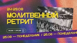 Молитвенный ретрит 25.08.25 | Сила благословения в семье | Q&A | Молитва и прославление