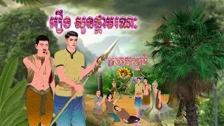 រឿង សួនផ្កាមរណៈ ភាគបញ្ចប់