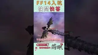 [FF14] FF14 Beginner's Quick Q&A! | Final Fantasy XIV Traditional Chinese Server