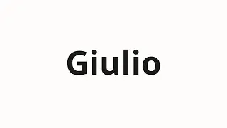 Как произносить Giulio