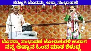 12ನೇ ಸೆತ್ತಮಾನ ದಲಿ ಮಾತು | ಕರಜಿಗಿ ಬೋರಮ್ಮ ಡೊಳ್ಳಿನ ಪದಗಳು | karajgi boramma Dollin padagalu