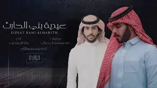 سلطان بن مريع - عيدية بني الحارث (حصرياً) | 2021