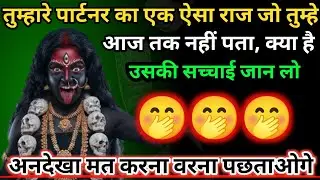 तुम्हारे पार्टनर का एक ऐसा राज जो तुम्हे आज तक नहीं पता...... 🕉️ Maa Kali ka sandesh 🕉️
