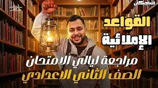 مراجعة ليلة الامتحان لغة عربية | القواعد الإملائية تانية إعدادي ترم أول أستاذ مصطفى سعيد