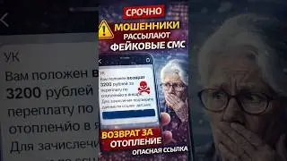 ⚠️ Мошенники рассылают СМС о &laquo;возврате за отопление&raquo; &mdash; не ведитесь!