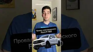 Провал электрического Ford F-150😂 #shorts2024 #форд #ford #auto #news #авто #новости #2024