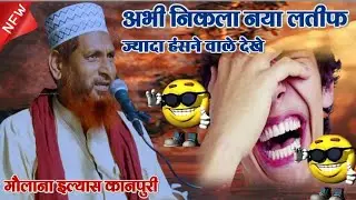 Maulana ilyas Sultanpuri Ki Takrir || होशियार मौलवी का लतीफ हँसते_हँसते पेट फूल जायेगा मौलाना इल्यास