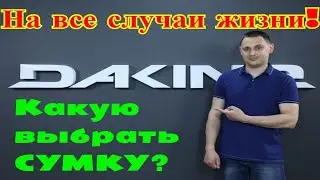 DAKINE EQ Duffle - сумка на все случаи жизни!