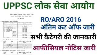 UPPSC RO/ARO 2016 FINAL CUT OF NOTICE OUT MINS CUT OF MARKS WATCH NOW