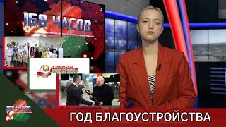 168 часов 06.01.2025. Год благоустройства