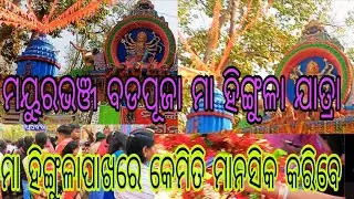 ମୟୁରଭଞ୍ଜ ବଡପୂଜା ମା 🌺ହିଙ୍ଗୁଳା ଯାତ୍ରା //ମା ଙ୍କ ପାଖରେ କେମିତି କରିବେ ମାନସିକ ଚାଲନ୍ତୁ ଆଜି ଜାଣିବା🌺🙏🙏🌺