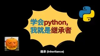 【0基础小白python入门】继承inheritance