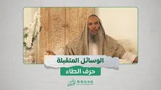 ديوان الوسائل المتقبلة في مدح سيدنا النبي صل الله عليه وسلم - الجزء 16 ( حرف الطاء )