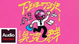 吳克群【下班下班】HD 高清官方歌詞版 MV