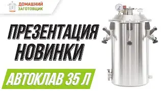 Автоклав Заготовщик 35 литров