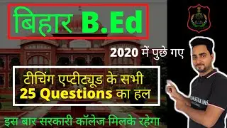 Bihar b.ed Question Paper 2020 । टीचिंग एप्टीट्यूड के सभी 25 Questions का वर्णन । Questions लेवल ।