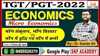 TGT/PGT/UGC | MICRO ECO मांग संकुचन, मांग विस्तार Vs मांग में वृद्धि एवं मांग में कमी ||  Suman Sir