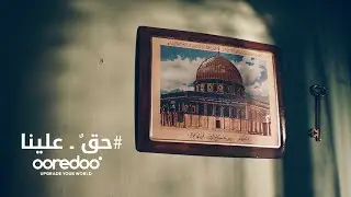فيديو أريدُ رمضان 2024 - حقٌ علينا - Ooredoo Ramadan 2024