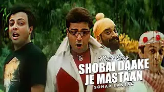 Shobai Daake Je Mastaan | Movie Song | Sonar Sansar | Jolly Mukherjee & Mohd. Aziz