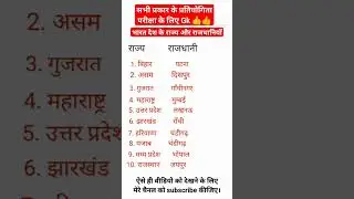 राज्य और राजधानी #state #capital #india #youtubeshorts #indiagk #competition #exam #viral