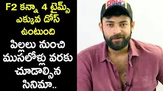 Varun Tej Byte About Biggest Fun Franchise F3 || Venkatesh || DSP || Anil Ravipudi || Dil Raju