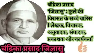 चंद्रिका प्रसाद ‘जिज्ञासु’ : फुले की विरासत के सच्चे वारिस | बहुजन नवजागरण का अनदेखा नायक