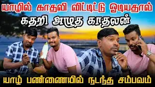 யாழில் காதலி விட்டிட்டு ஓடியதால் கதறி அழுத காதலன் | Akkuddiyum pichumaniyum | Tamil comedy