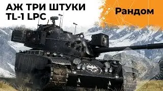 ВЗВОД TL-1 LPC OFFSPRING. НОВЫЙ ПРЕМ. АНАТОЛИЧ, ИНСПИРЕР И ЛЕВША