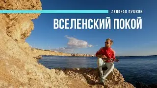 Ледокол Пушкин – Вселенский покой
