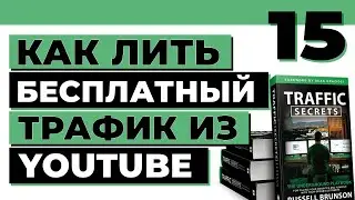 Как раскрутить канал на YouTube бесплатно | Traffic Secrets на русском | 15 выпуск