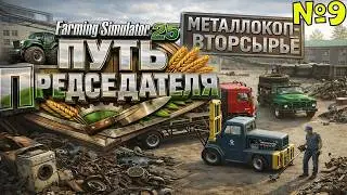 Фс 25: Журавлёво! МЕТАЛЛОКОП, ПЕРЕРАБОТКА ВТОРСЫРЬЯ! СНЕСЛИ САРАЙ 😳#-9