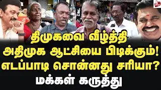 எடப்பாடியால் திமுகவை வீழ்த்த முடியுமா? மக்கள் கருத்து 2026 Election | DMK | ADMK | MK Stalin | EPS