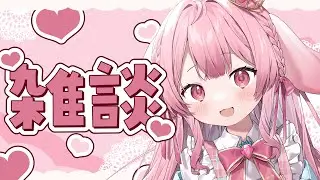 【 雑談 】喋ったりなんかしたりする【 Vtuber/姫野いちご 】#ひめのらいぶ
